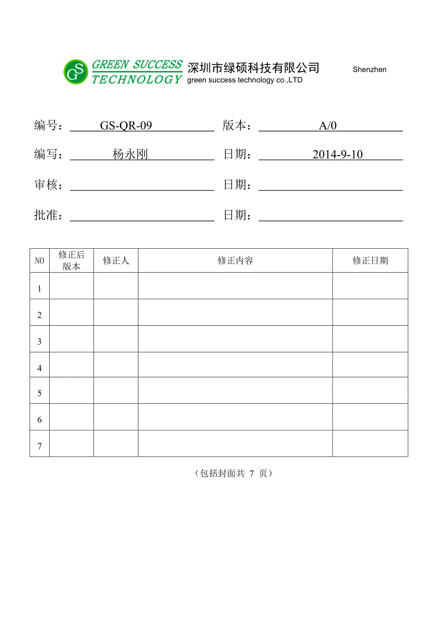 GS-QR-09生产设备管理程序.doc_第1页