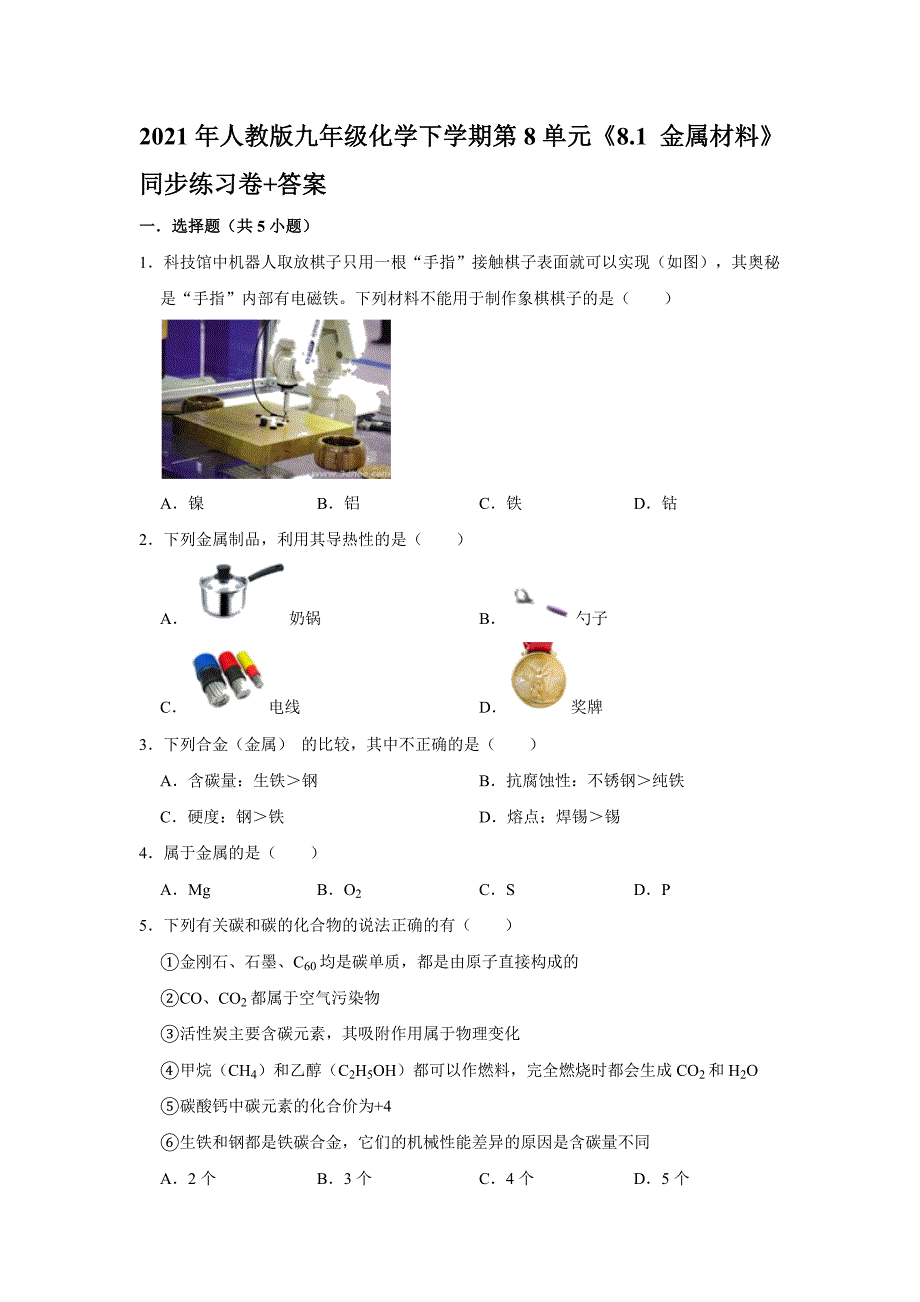 2021年人教版九年级化学下学期第8单元《8.1 金属材料》同步练习卷+答案_第1页