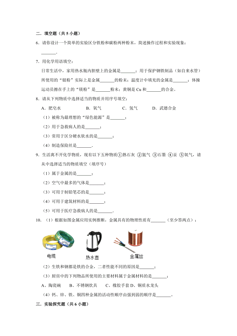 2021年人教版九年级化学下学期第8单元《8.1 金属材料》同步练习卷+答案_第2页