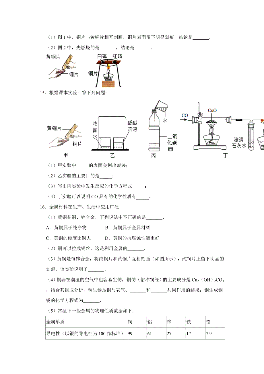 2021年人教版九年级化学下学期第8单元《8.1 金属材料》同步练习卷+答案_第4页