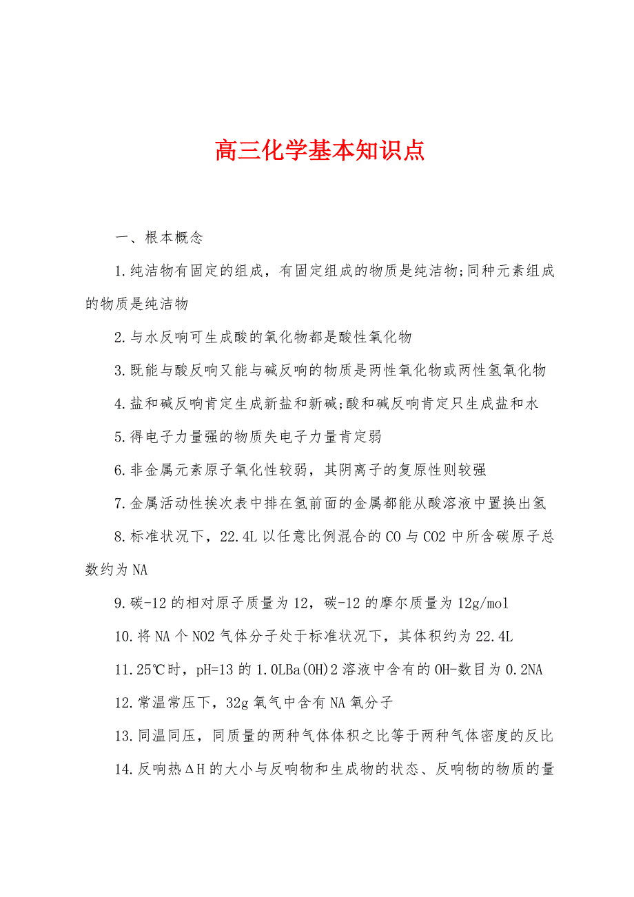 高三化学基本知识点.docx_第1页