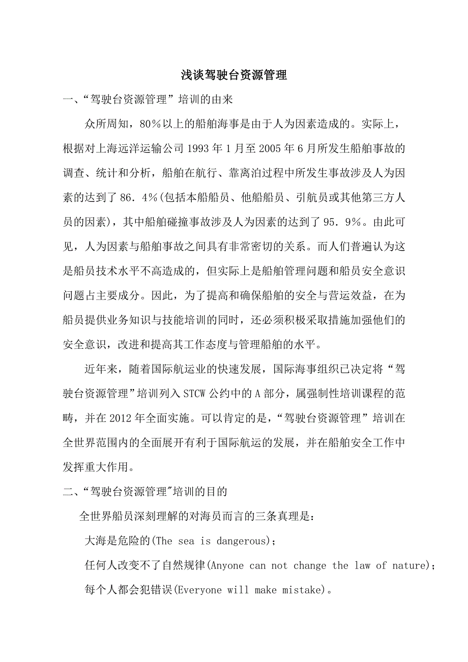 浅谈驾驶台资源管理 （精选可编辑）.docx_第1页