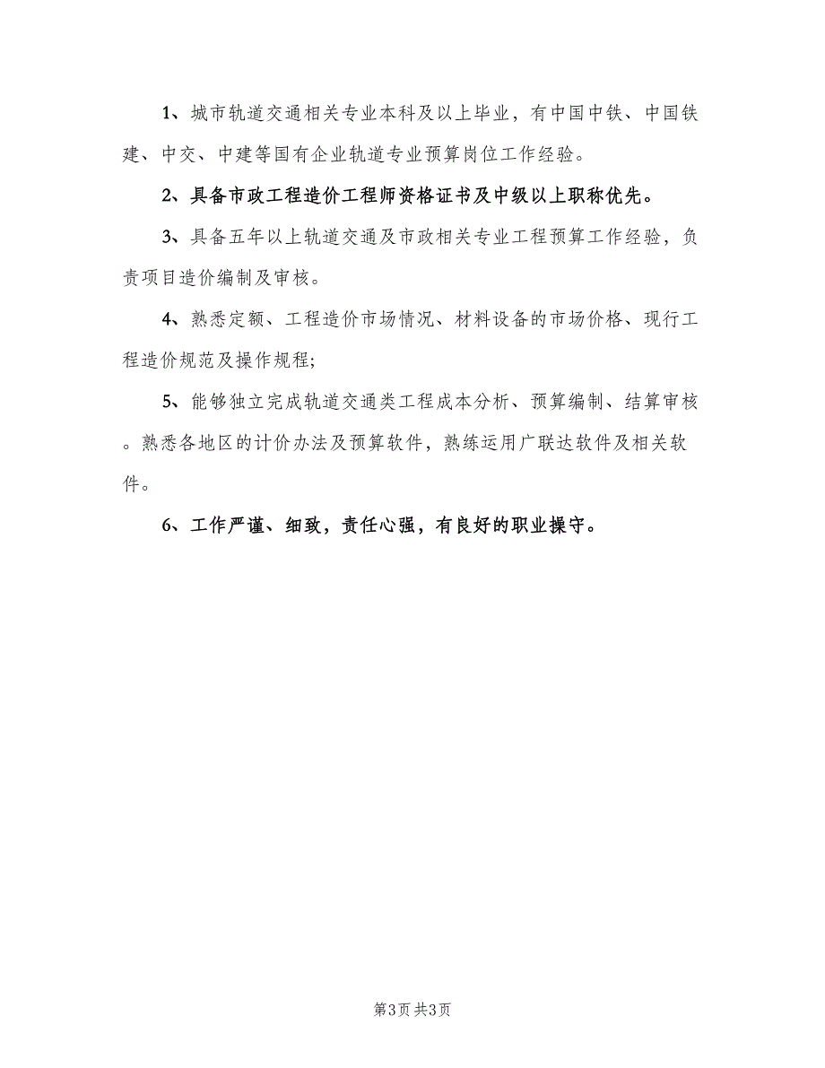 成本预算经理的工作职责模板（三篇）_第3页