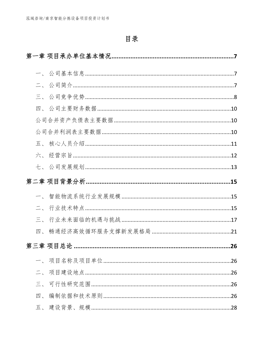 南京智能分拣设备项目投资计划书_第1页