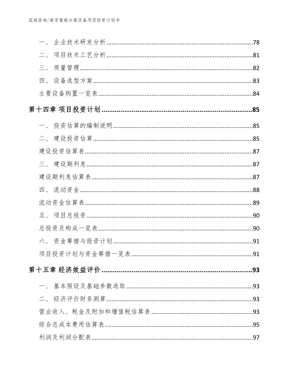 南京智能分拣设备项目投资计划书_第4页