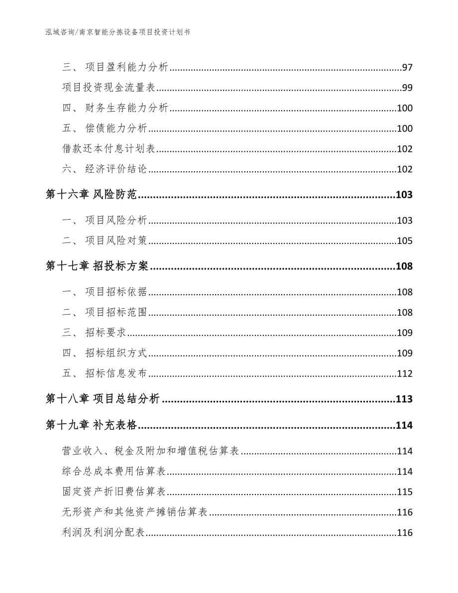 南京智能分拣设备项目投资计划书_第5页