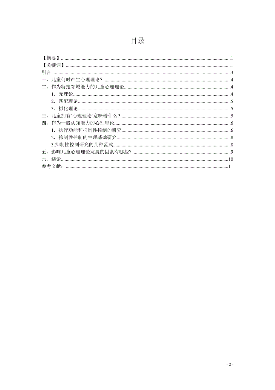 学龄前儿童的心理理论发展.doc_第2页