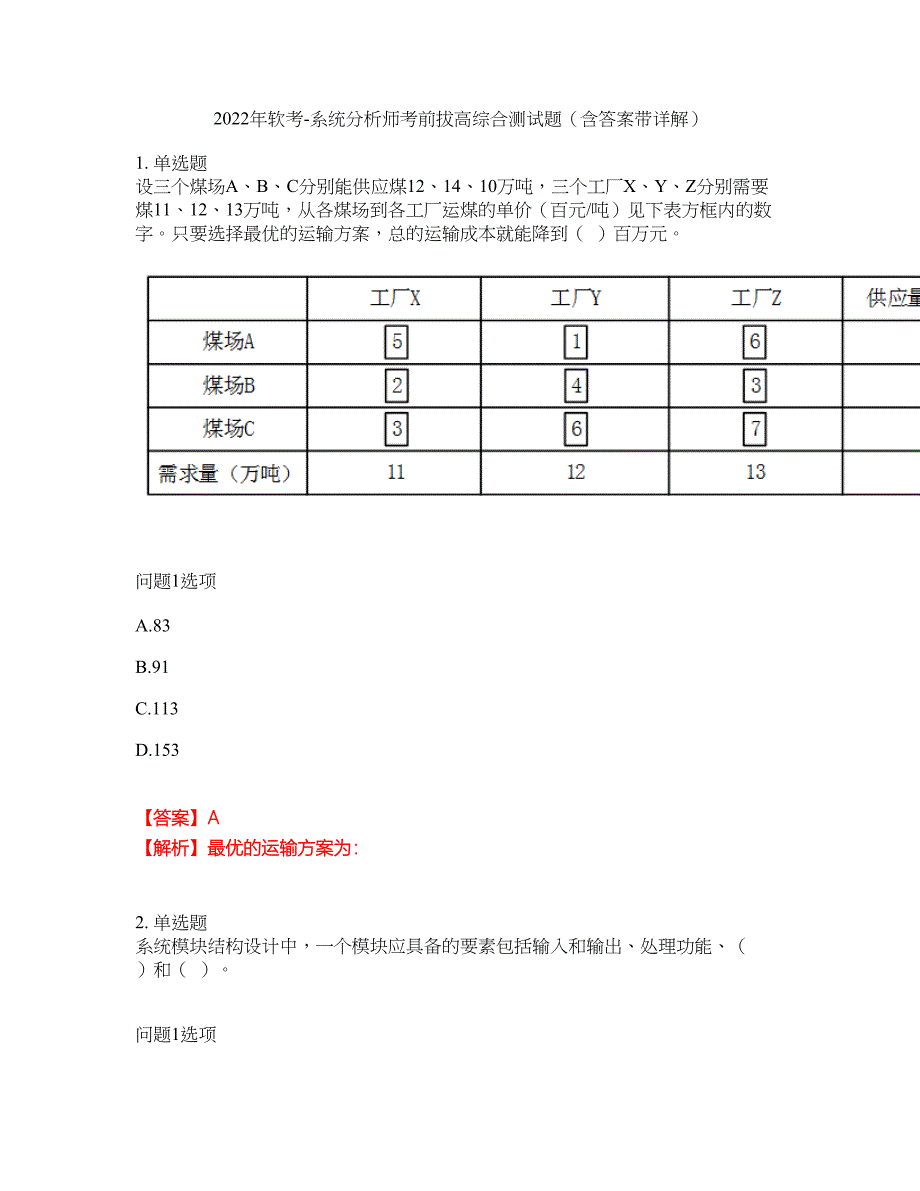 2022年软考-系统分析师考前拔高综合测试题（含答案带详解）第192期_第1页