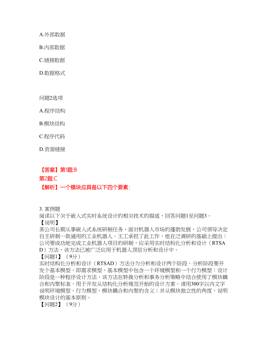 2022年软考-系统分析师考前拔高综合测试题（含答案带详解）第192期_第2页