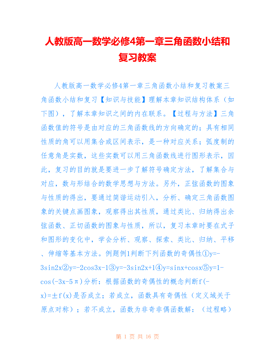 人教版高一数学必修4第一章三角函数小结和复习教案.doc_第1页