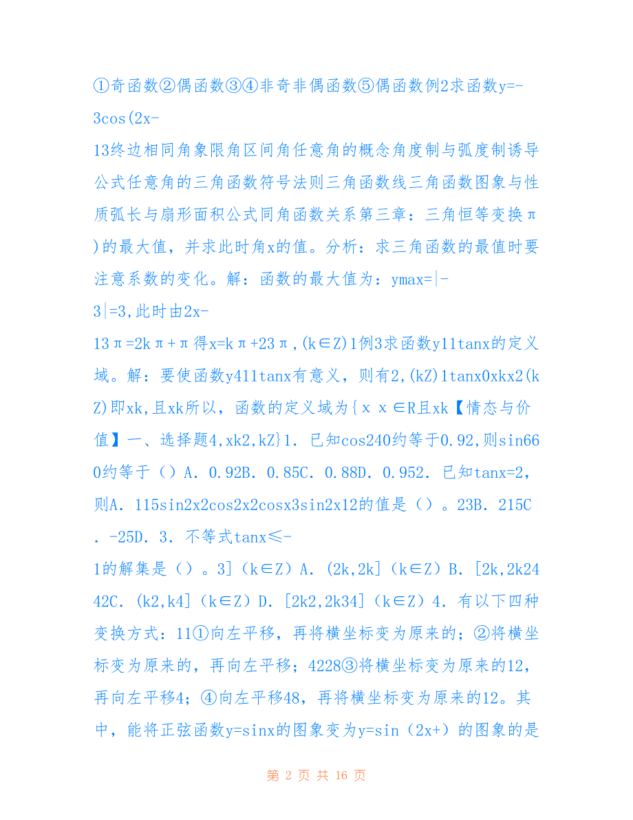 人教版高一数学必修4第一章三角函数小结和复习教案.doc_第2页