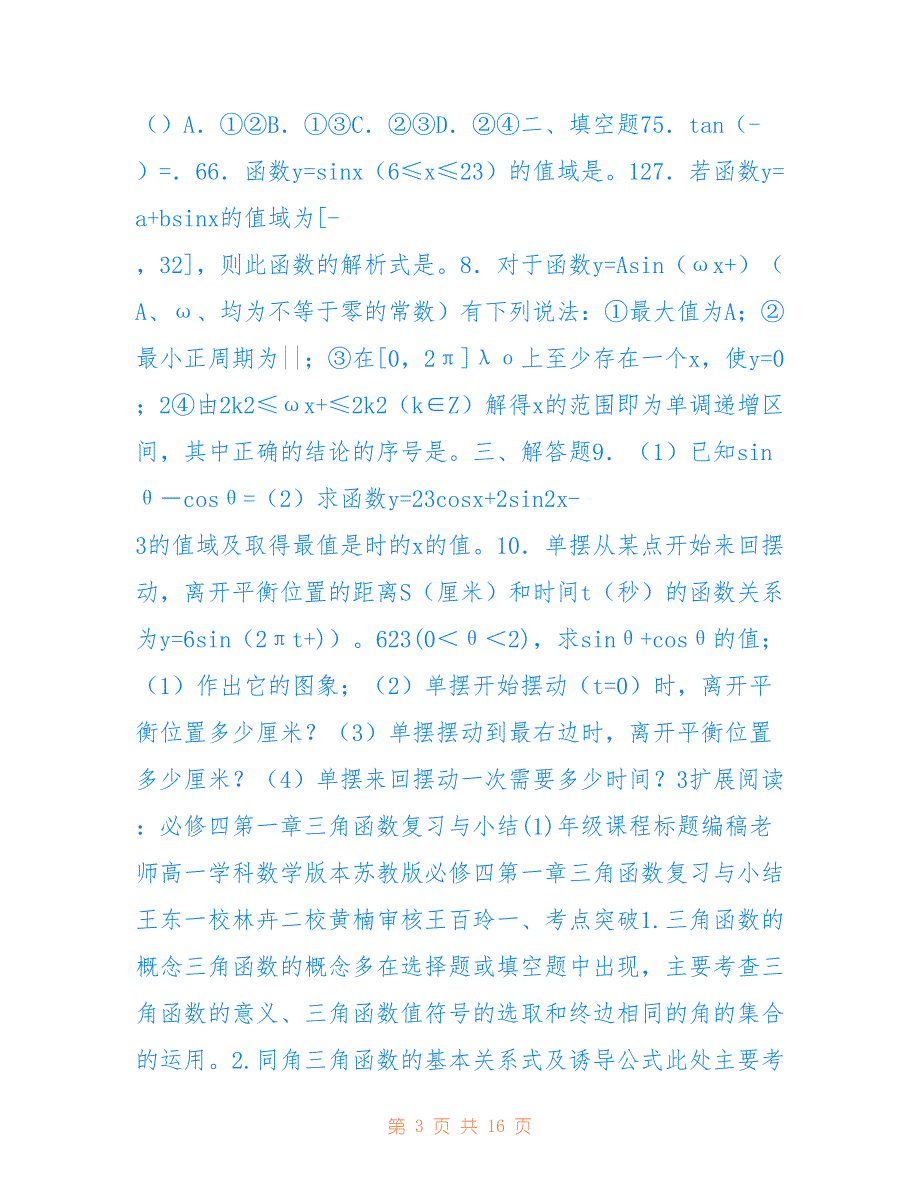 人教版高一数学必修4第一章三角函数小结和复习教案.doc_第3页