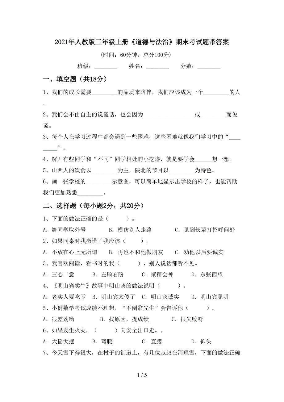 2021年人教版三年级上册《道德与法治》期末考试题带答案.doc_第1页