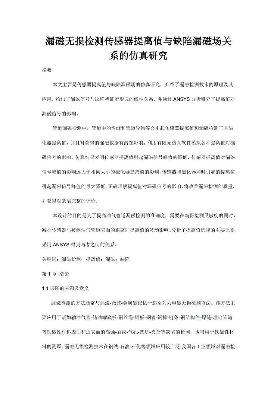 漏磁无损检测传感器提离值与缺陷漏磁场关系的仿真研究本科毕设论文.doc_第1页