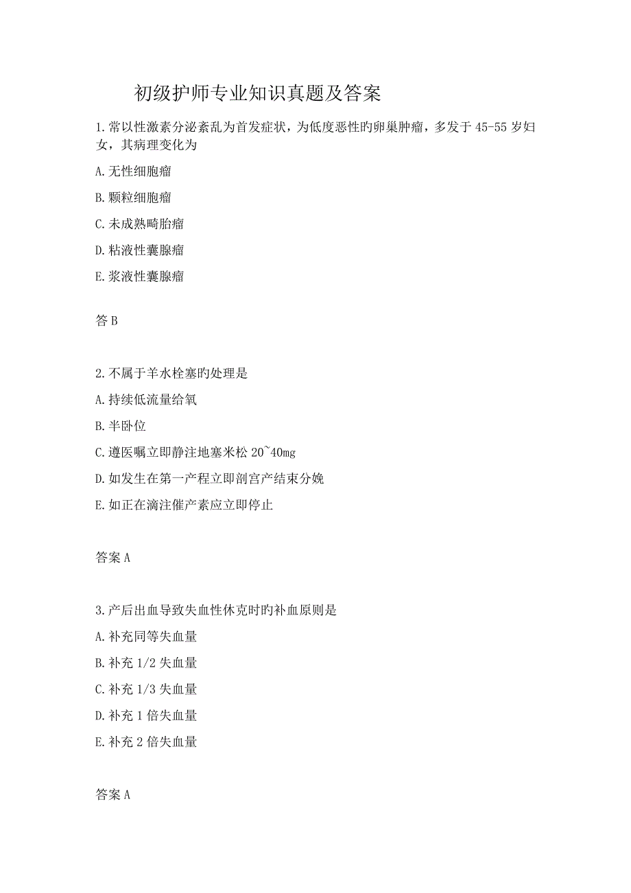 2023年初级护师专业知识_第1页