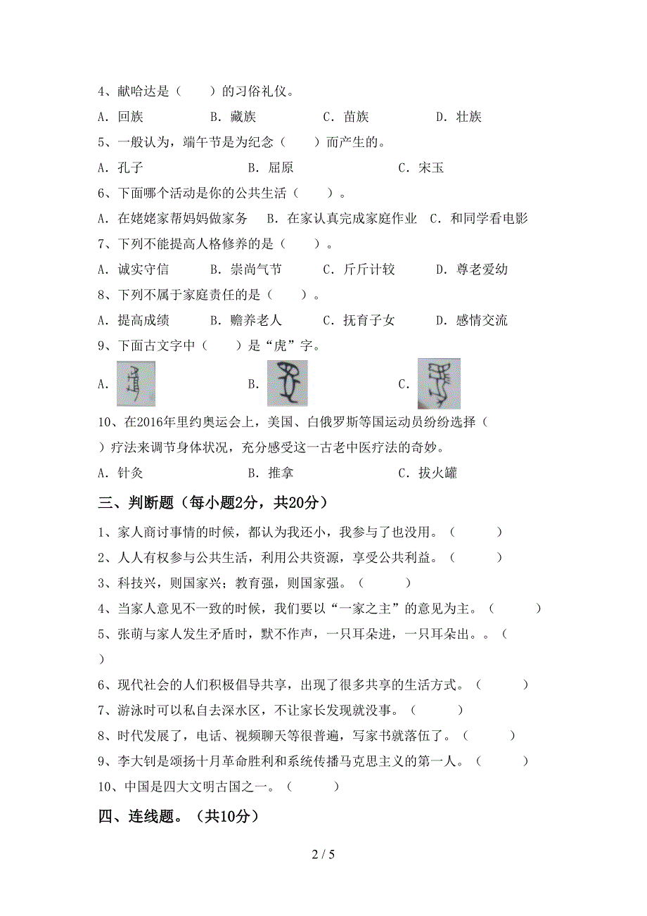 2022新人教版五年级上册《道德与法治》期末考试卷一.doc_第2页