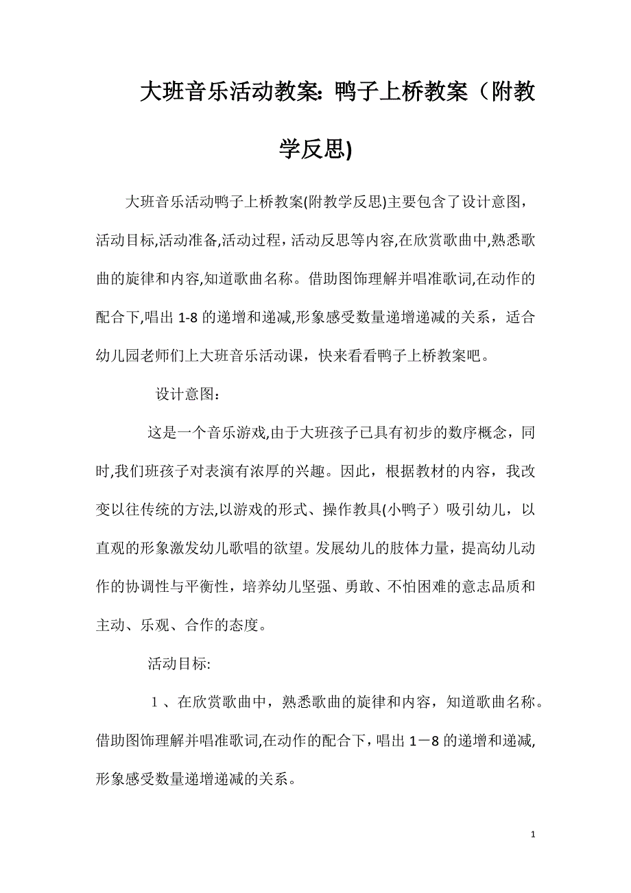 大班音乐活动教案鸭子上桥教案附教学反思_第1页