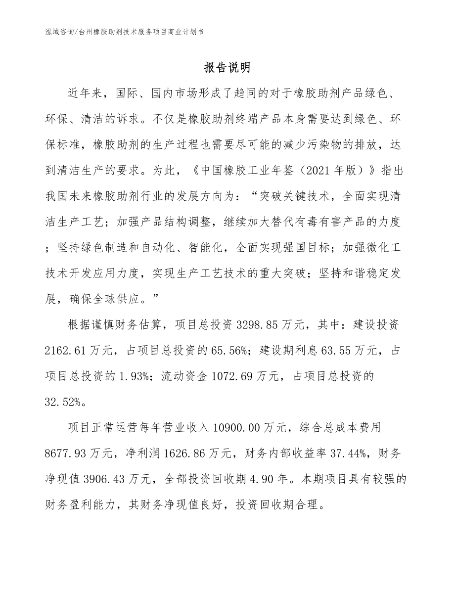 台州橡胶助剂技术服务项目商业计划书_第1页