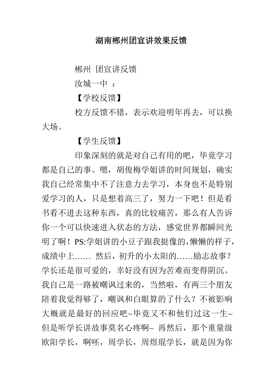 湖南郴州团宣讲效果反馈_第1页