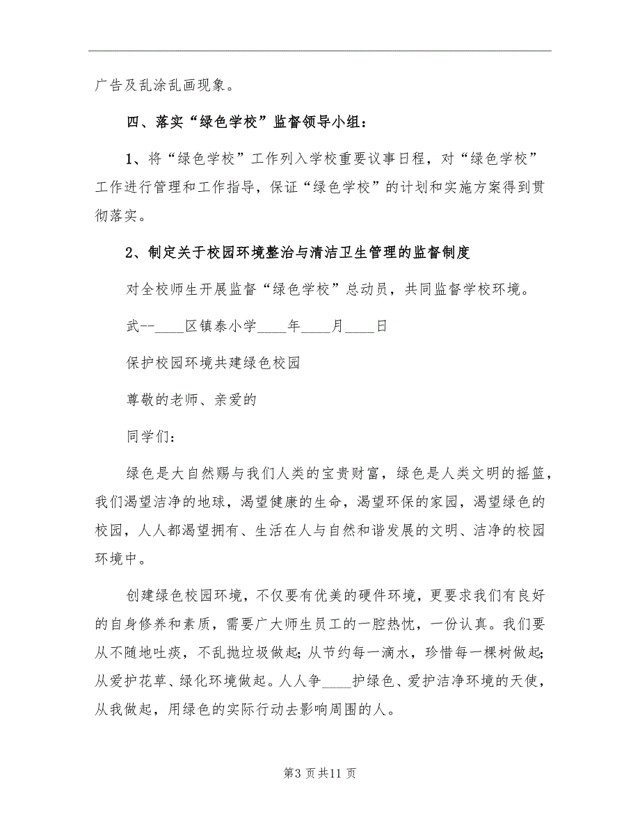 2022绿色校园关于环境监督活动计划_第3页