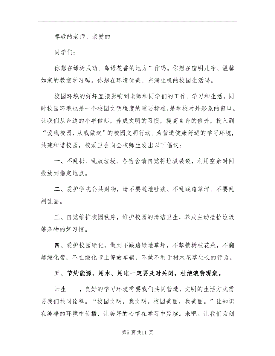 2022绿色校园关于环境监督活动计划_第5页