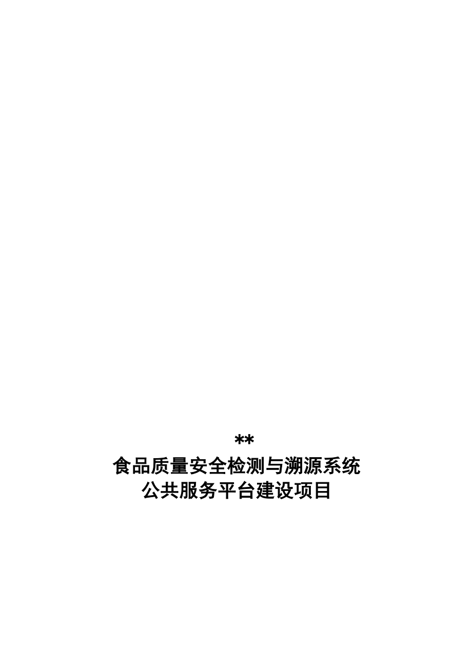 食品质量安全检测与溯源系统公共服务平台建设项目投资立项申请报告_第1页