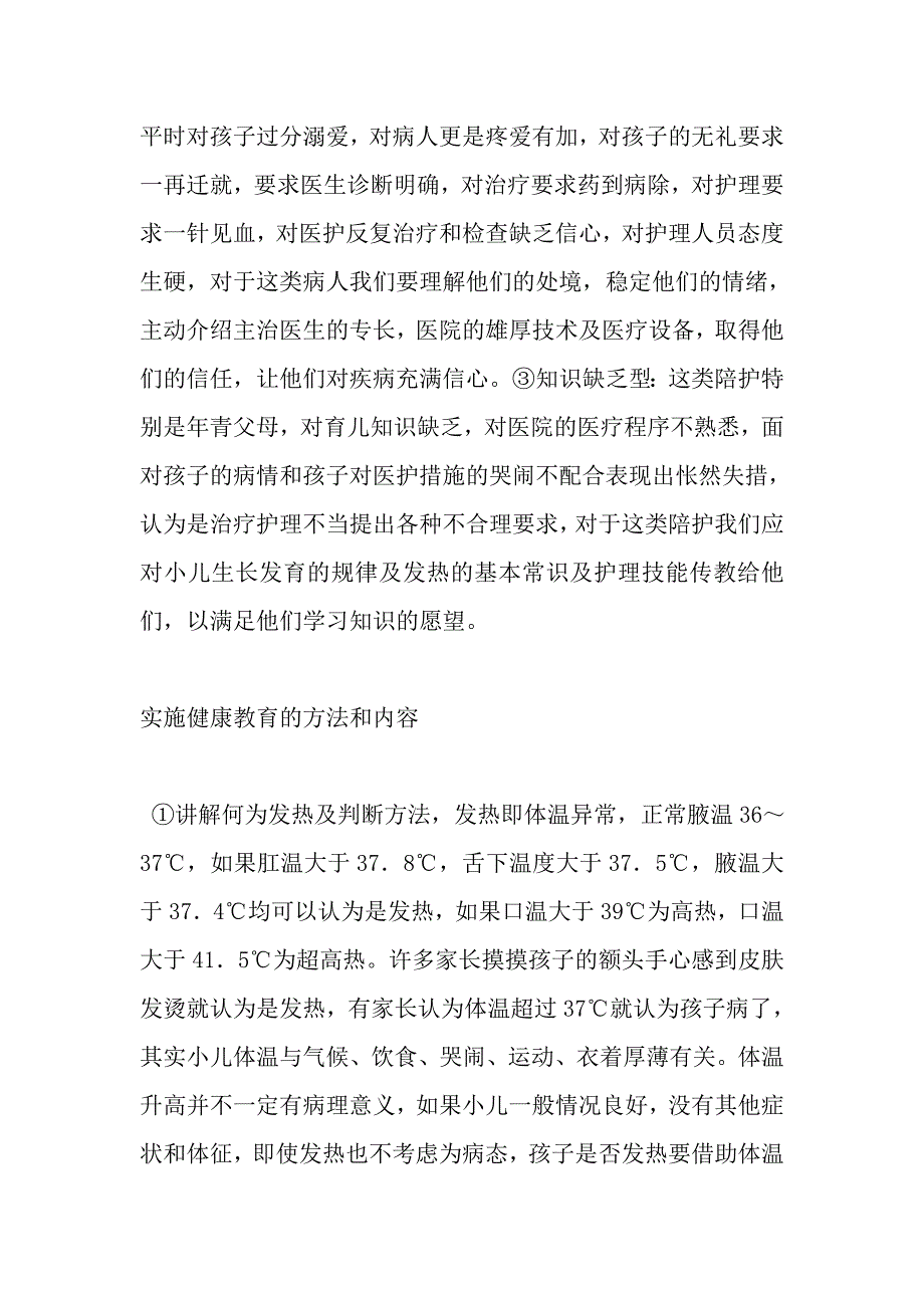 对发热患儿陪护实施健康教育的探讨.doc_第2页