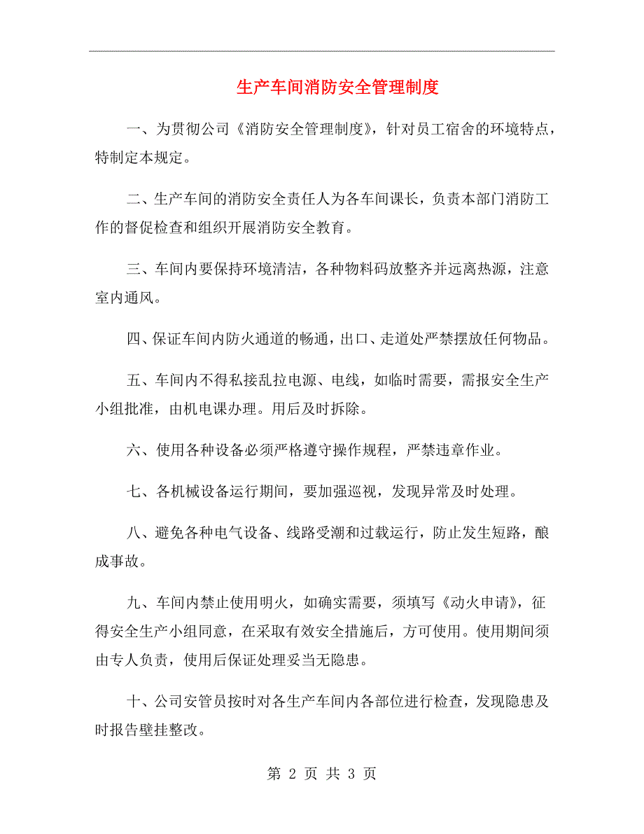 生产车间消防安全管理制度_第2页