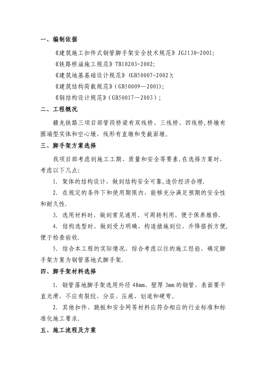 【建筑施工方案】铁路桥墩脚手架专项施工方案全_第4页