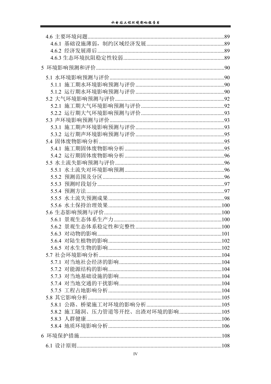 水电站工程环境影响报告书.doc_第4页