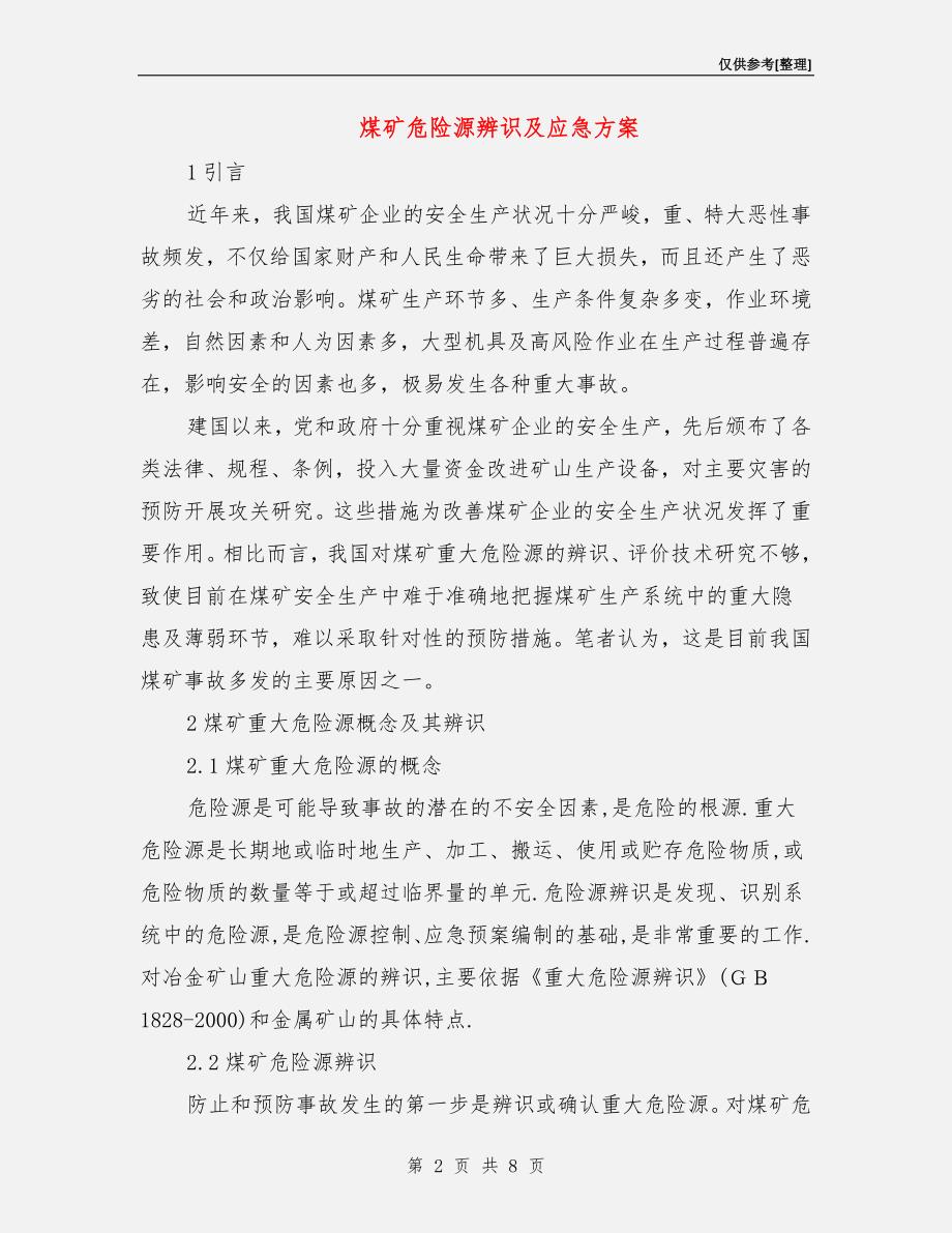 煤矿危险源辨识及应急方案.doc_第2页