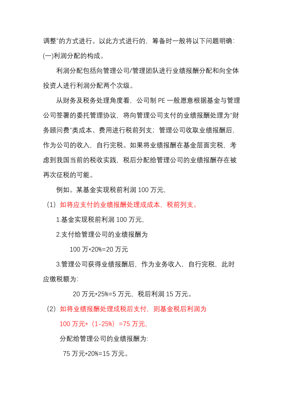 预期收益、管理费与业绩报酬及利润分配_第3页