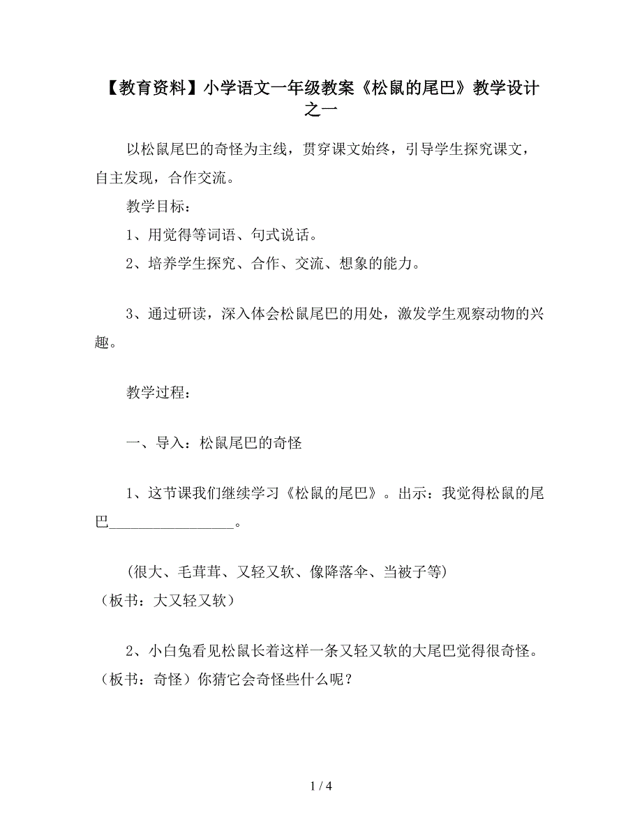 【教育资料】小学语文一年级教案《松鼠的尾巴》教学设计之一.doc_第1页