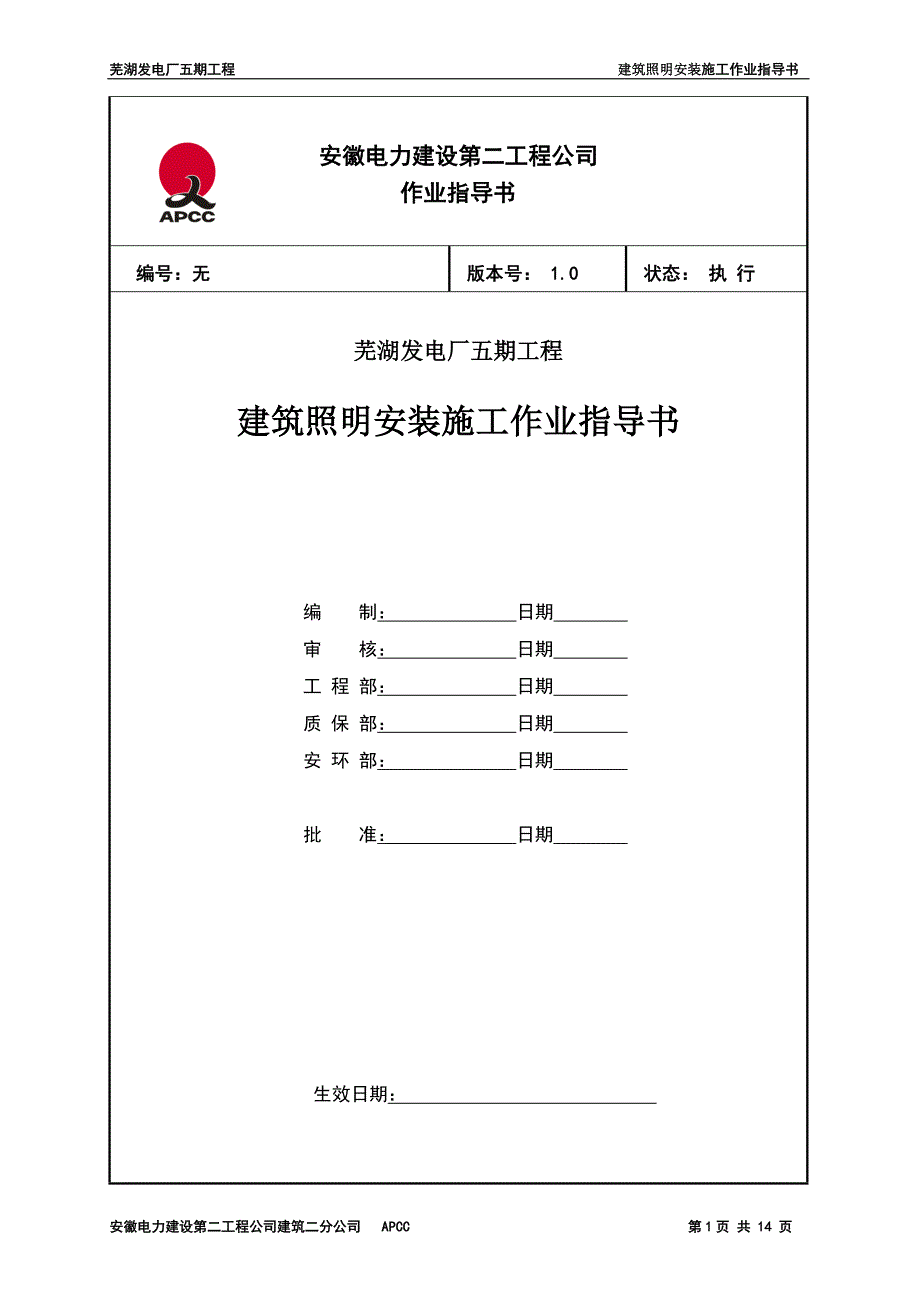 建筑照明安装施工.doc_第1页