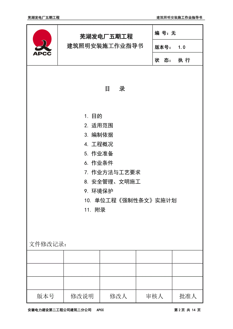 建筑照明安装施工.doc_第2页