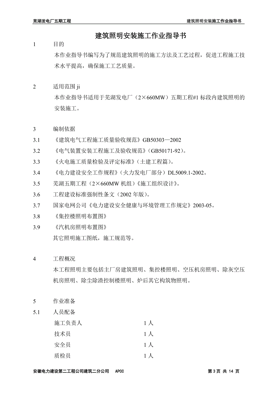 建筑照明安装施工.doc_第3页