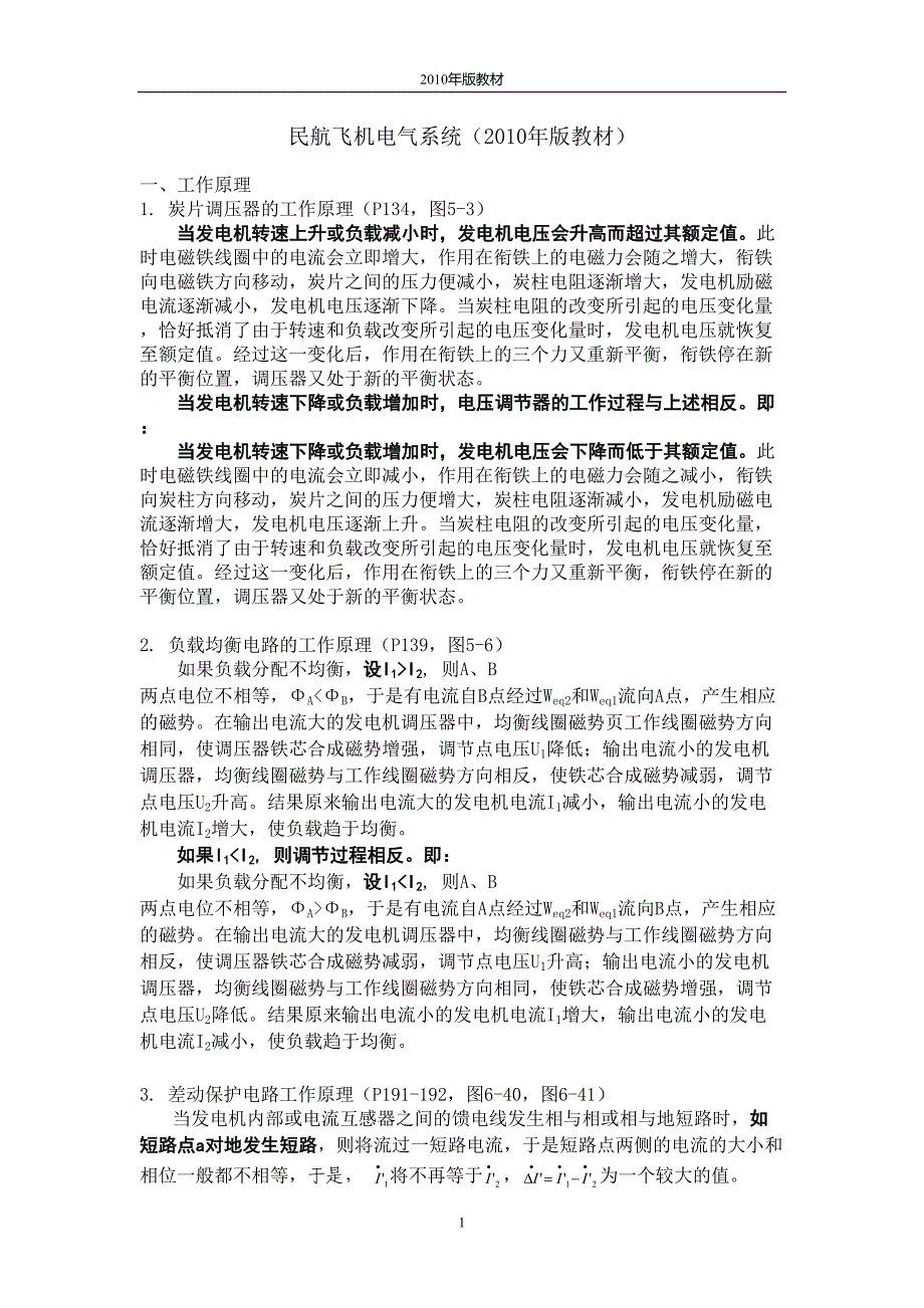 民航飞机电气系统知识点资料(DOC 11页)_第1页