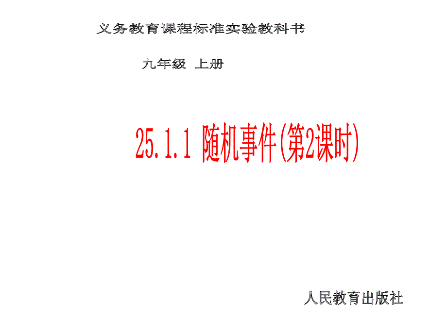 25.1.1随机事件(第2课时)_第1页