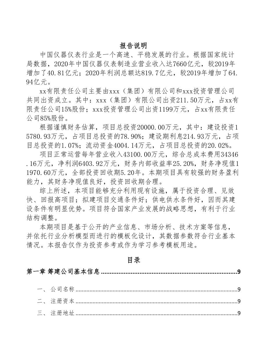 广州关于成立环境保护专用设备公司可行性研究报告(DOC 83页)_第2页