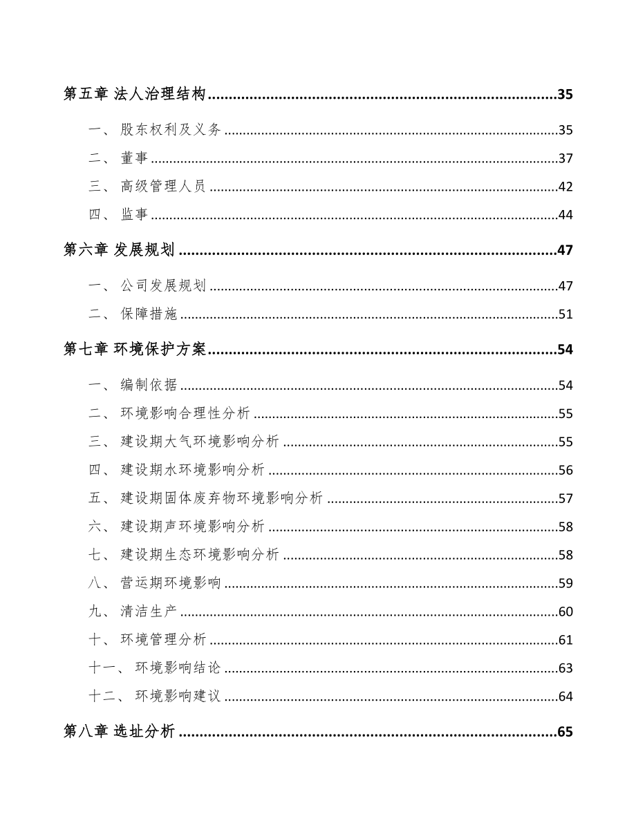 广州关于成立环境保护专用设备公司可行性研究报告(DOC 83页)_第4页