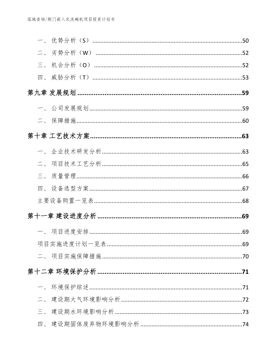 荆门嵌入式洗碗机项目投资计划书（模板参考）_第3页