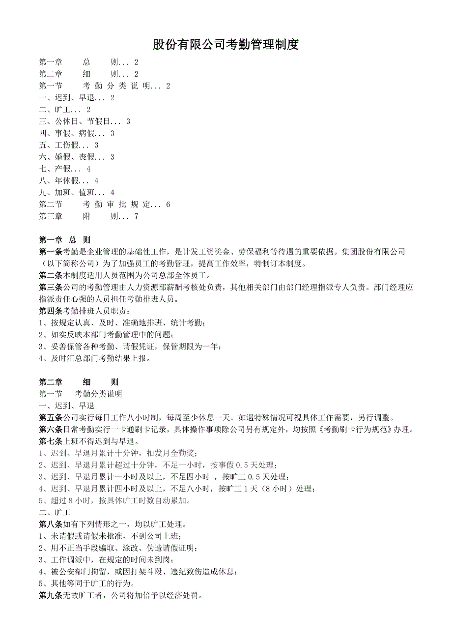 发一份完整的考勤制度给大家.doc_第1页