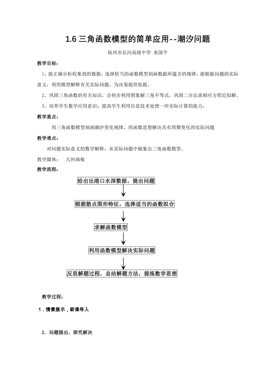 三角函数模型的简单应用潮汐问题_第1页