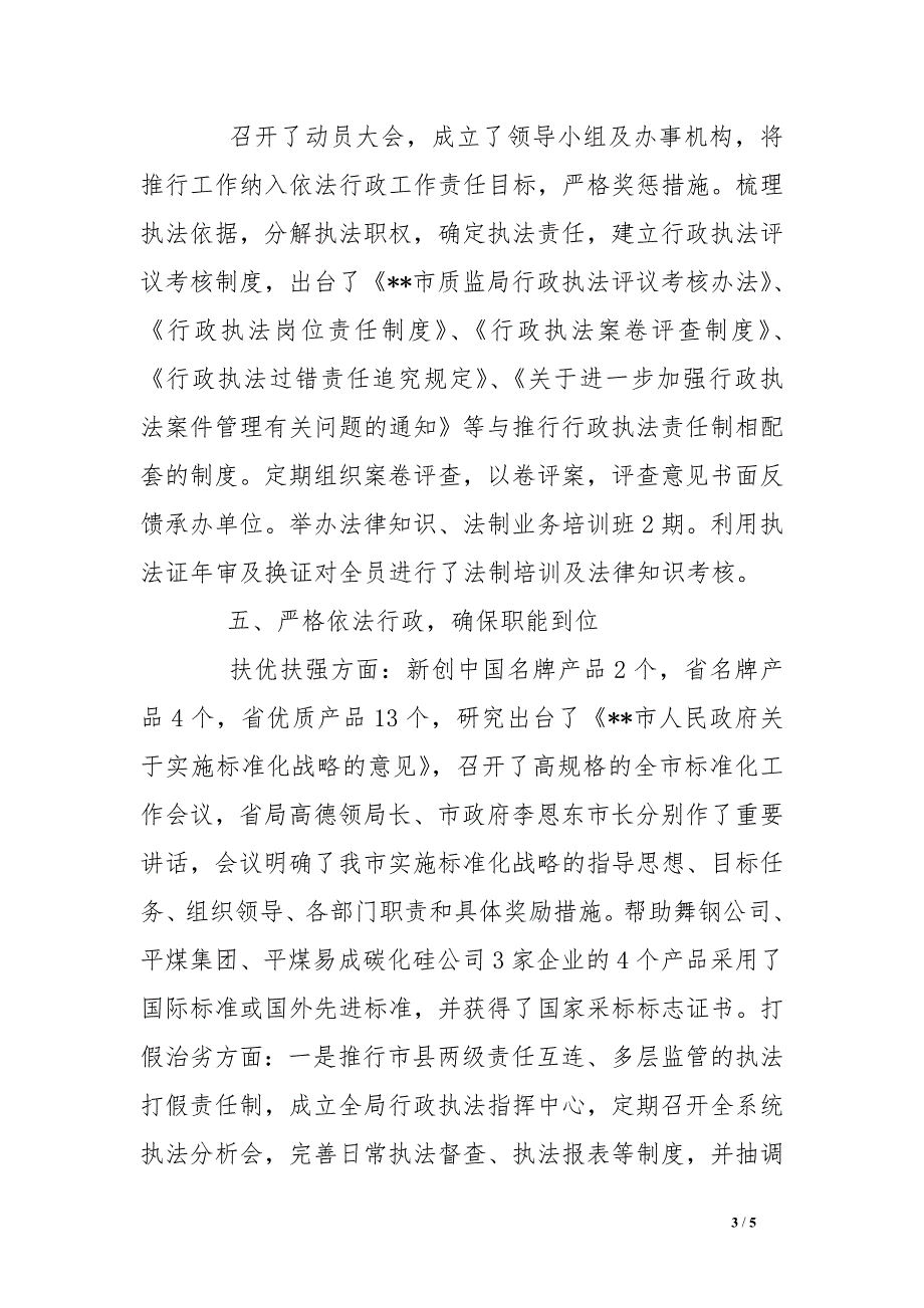 质监部门依法行政先进事迹_第3页