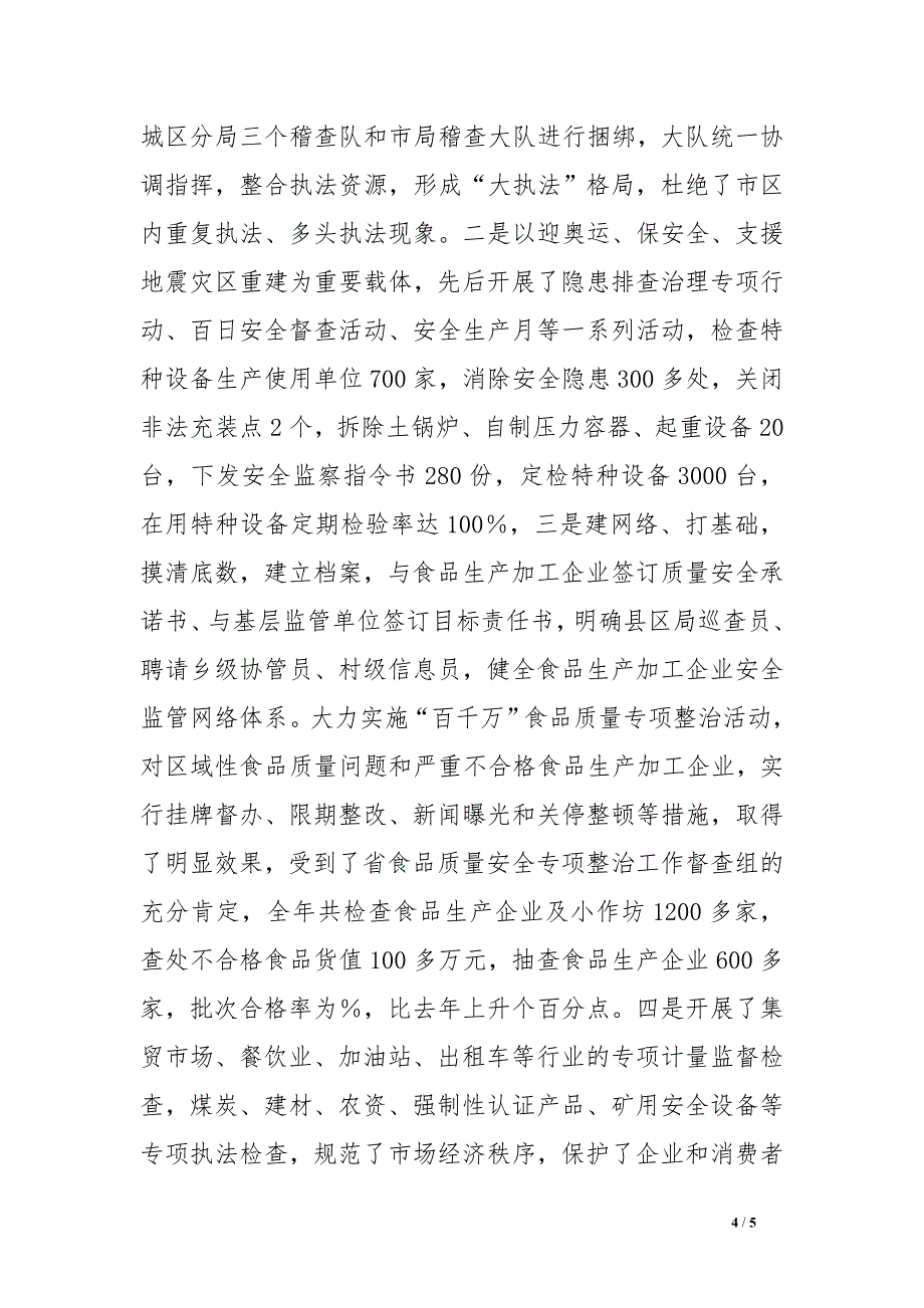 质监部门依法行政先进事迹_第4页