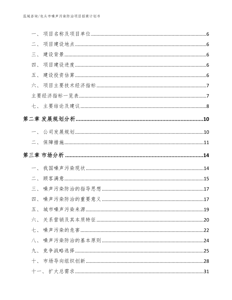 包头市噪声污染防治项目招商计划书范文参考_第2页