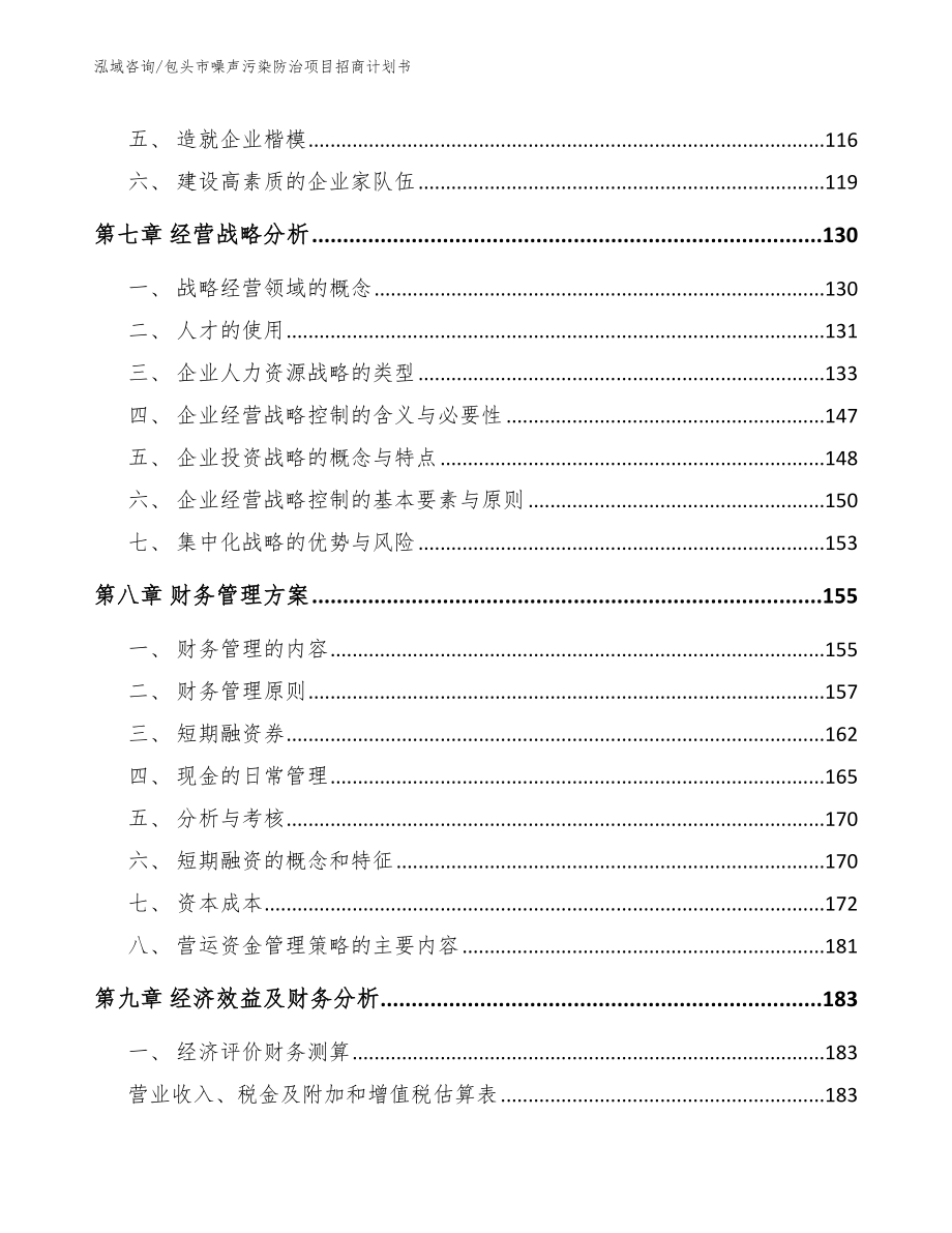 包头市噪声污染防治项目招商计划书范文参考_第4页