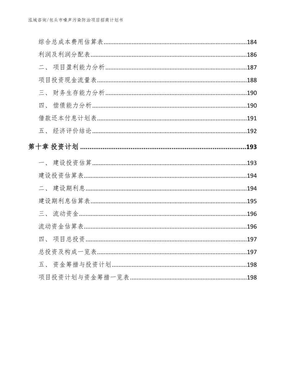 包头市噪声污染防治项目招商计划书范文参考_第5页