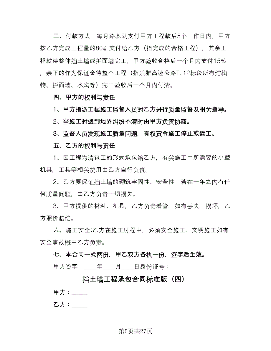 挡土墙工程承包合同标准版（8篇）.doc_第5页