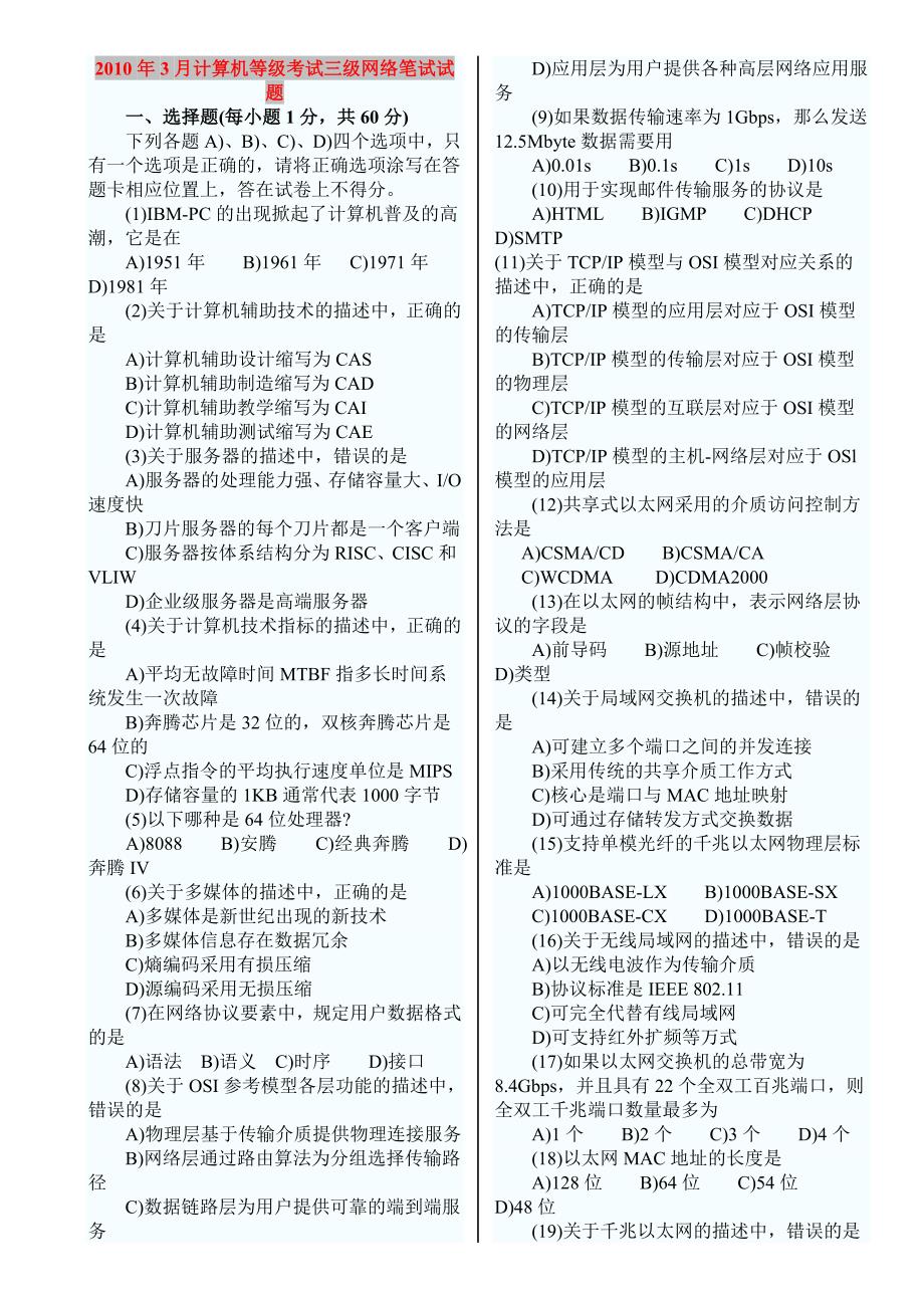 全国计算机等级考试三级网络技术历年真题(整理_打印版)_第1页